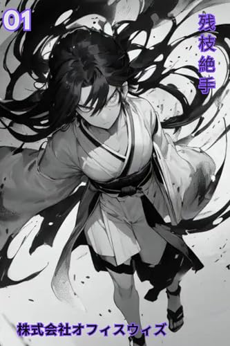 The last branch is dead: Absolute tactics (Japanese Edition)