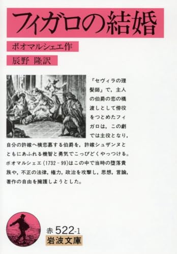 フィガロの結婚 (岩波文庫 赤 522-1)