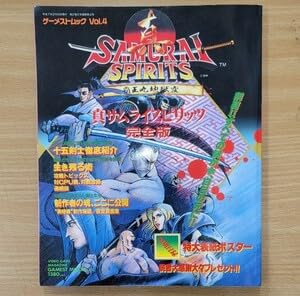 月刊ゲーメスト増刊 サムライスピリッツ 今はなきアーケードゲーム専門誌「ゲーメスト」の増刊号