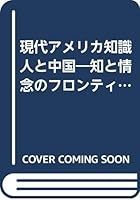 Gendai Amerika chishikijin to Chūgoku: Chi to jōnen no furontia 4623021866 Book Cover