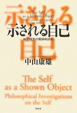 示される自己: 自己概念の哲学的分析』｜感想・レビュー - 読書メーター