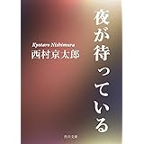 夜が待っている (角川文庫)