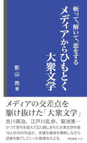 斬って、解いて、恋をする メディアからひもとく大衆文学 (帝京新書)