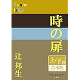 P+D BOOKS　時の扉　上・下巻　合本版