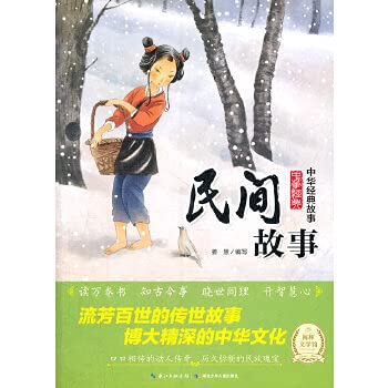 Folk tales - Chinese classic story(Chinese Edition)