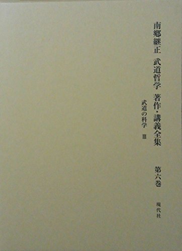 南郷継正武道哲学著作・講義全集 第6巻: 武道の科学3
