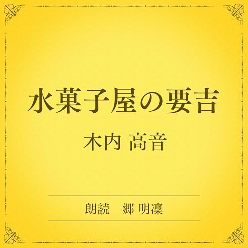 『水菓子屋の要吉（小学館の名作文芸朗読）』のカバーアート