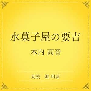 水菓子屋の要吉(小学館の名作文芸朗読): 小学館