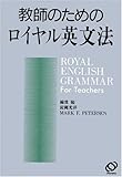 教師のための ロイヤル英文法