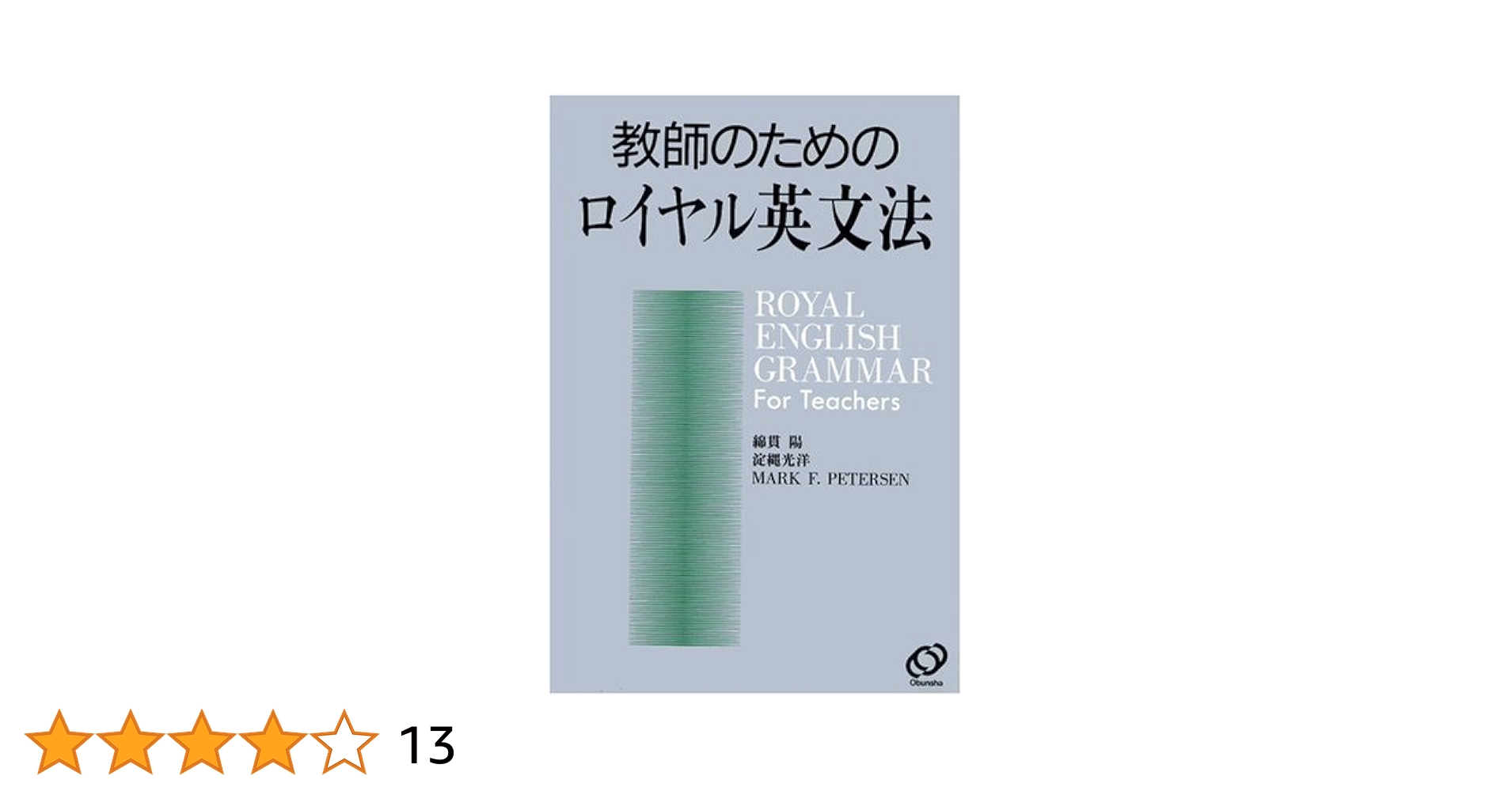 教員のためのロイヤル英文法 教師のためのロイヤル英文法 | 綿貫 陽 |本 | 通販 | Amazon
