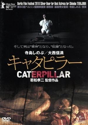 若松孝二 キャタピラー Amazon.co.jp: キャタピラー／若松孝二（監督）寺島しのぶ大西信満吉沢