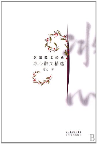Bing Xin Essay Selection--Famous Writer's Essay... [Chinese] 7535440371 Book Cover