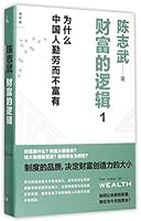 财富的逻辑 1 7560436439 Book Cover