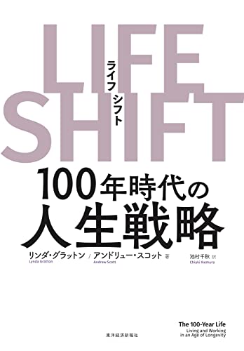 LIFE SHIFT(ライフ・シフト)