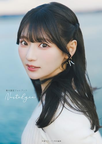 青木陽菜フォトブック Nostalgia (声グラe-books)