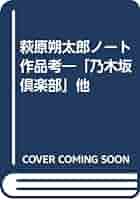 【中古】萩原朔太郎ノート『ソライロノハナ』私考／小松郁子 著／桜楓社