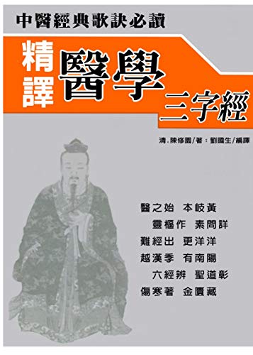 精譯醫學三字經 (Traditional Chinese Edition)