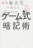 超カンタンなのにあっという間に覚えられる! 現役東大生が教える 「ゲーム式」暗記術 超カンタンなのにあっという間に覚えられる! 現役東大生が教える 「ゲーム式」暗記術