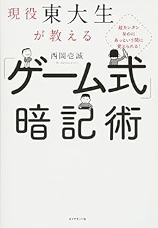 超カンタンなのにあっという間に覚えられる 現役東大生が教える ゲーム式 暗記術 感想 レビュー 試し読み 読書メーター