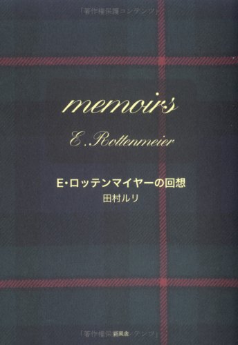 E.ロッテンマイヤーの回想