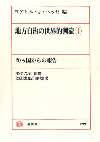 国際比較の中の地方自治と法/日本評論社/木佐茂男（単行本） 国際比較の中の地方自治と法/日本評論社/木佐茂男（単行本）