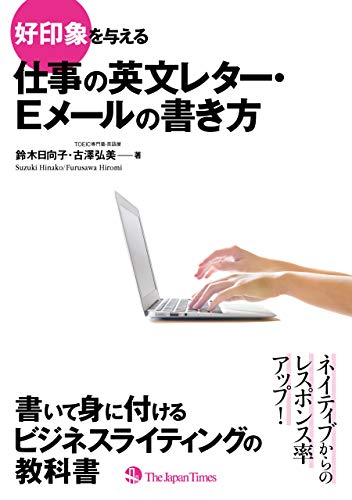 好印象を与える 仕事の英文レター Eメールの書き方 古澤弘美 鈴木日向子 英語 Kindleストア Amazon