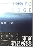 New Construction watching <2003-04> TOKYO EDGE (2004) ISBN: 402257965X [Japanese Import]
