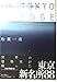 New Construction watching <2003-04> TOKYO EDGE (2004) ISBN: 402257965X [Japanese Import]