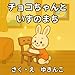 チョコちゃんといすのまち