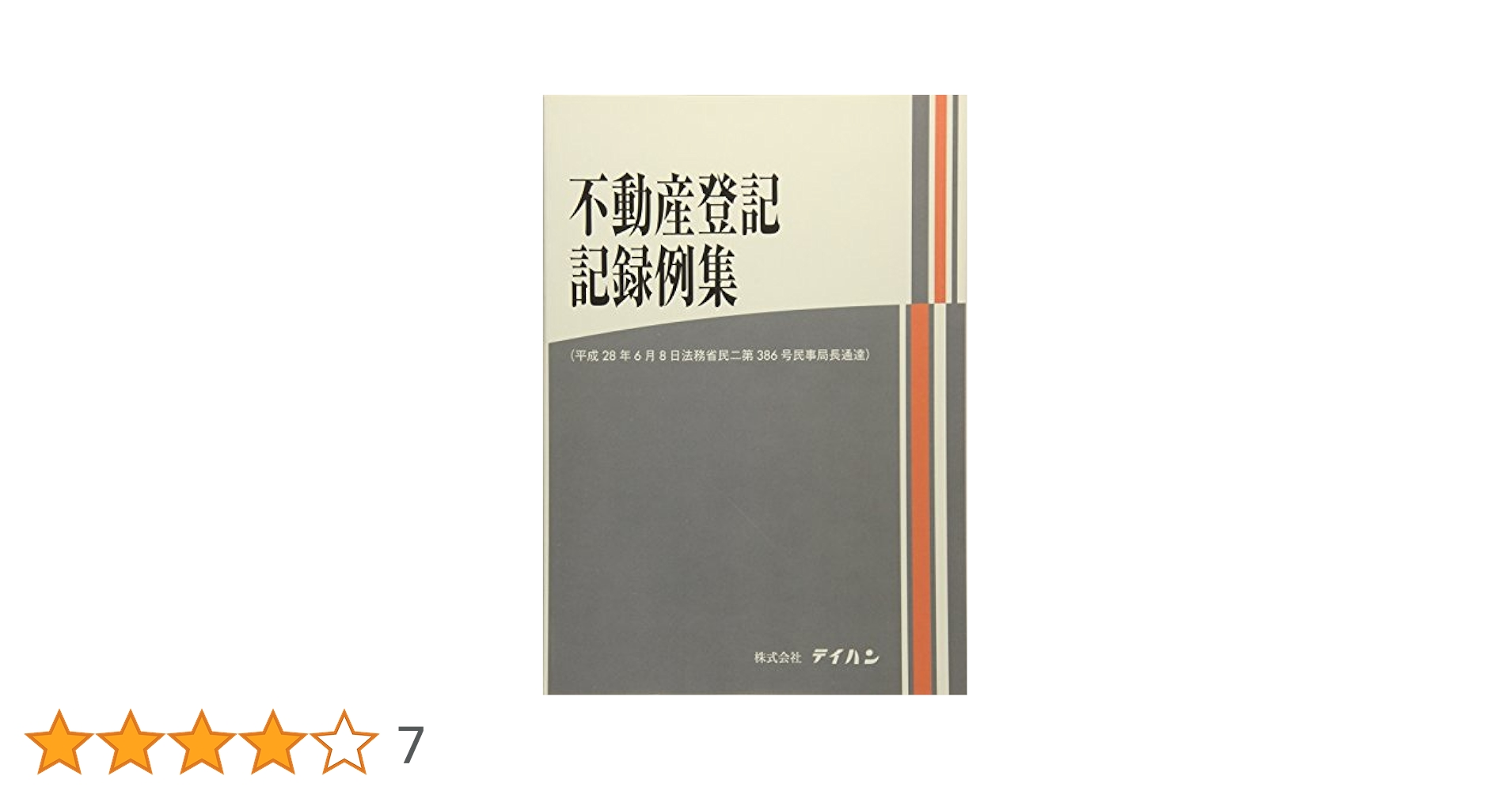 先判例にみる不動産登記の実務 不動産登記の落とし穴－法令・先判例から読み解く実務のポイント