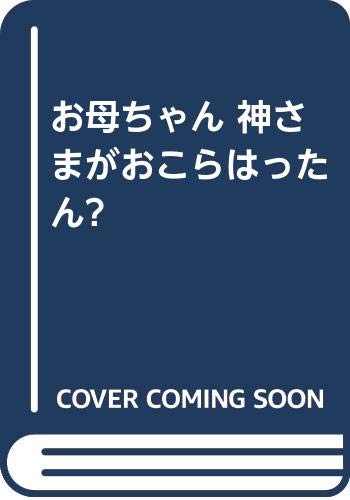 お母ちゃん神さまがおこらはったん?