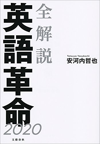 Amazon Co Jp 全解説 英語革命2020 文春e Book Ebook 安河内 哲也 本