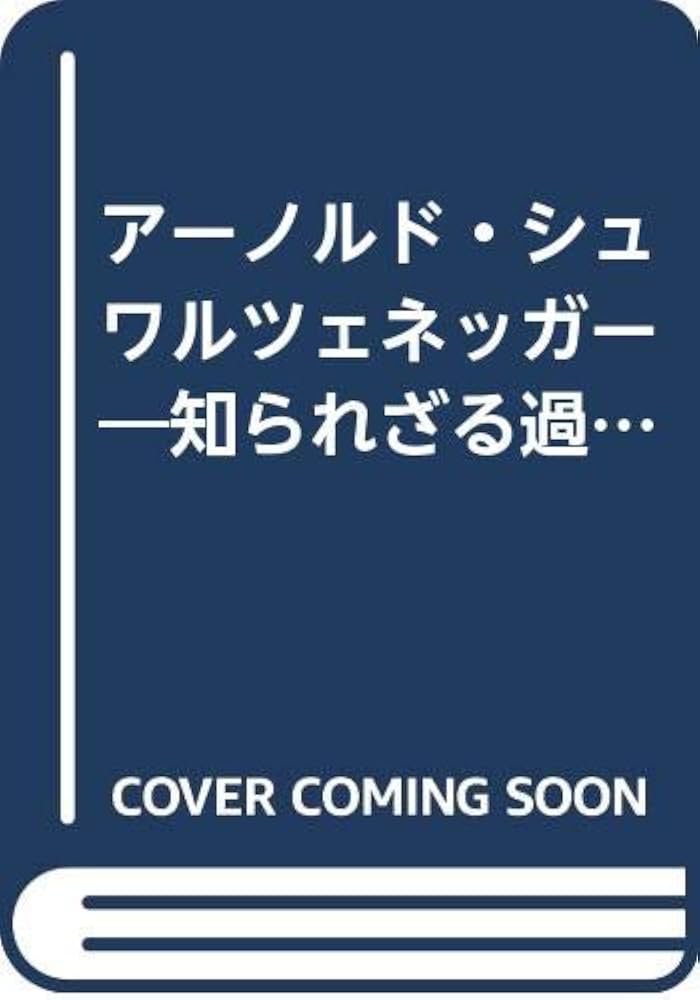 Amazon.co.jp: アーノルド・シュワルツェネッガー/知られざる