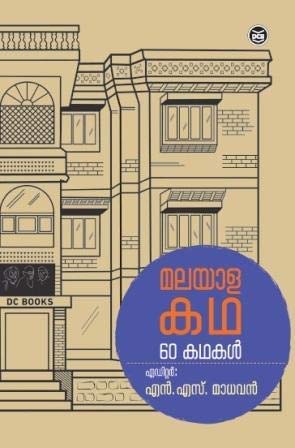 MALAYALA KATHA - 60 KATHAKAL