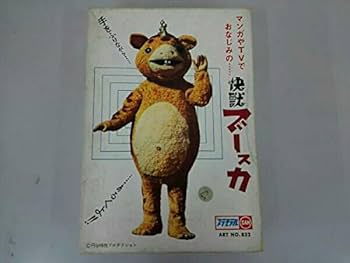 希少！マルサン商店　快獣ブースカ　1966 オリジナルビンテージプラモデル組立済 マルサン商店 快獣ブースカ 1966 オリジナルビンテージ