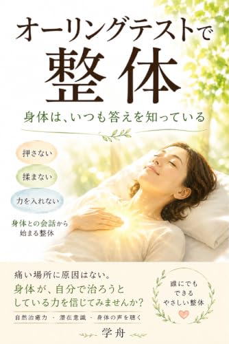 オーリングテストで整体