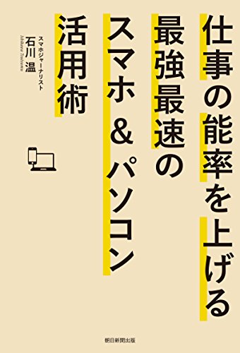 仕事の能率を上げる最強最速のスマホ＆パソコン活用術の詳細を見る