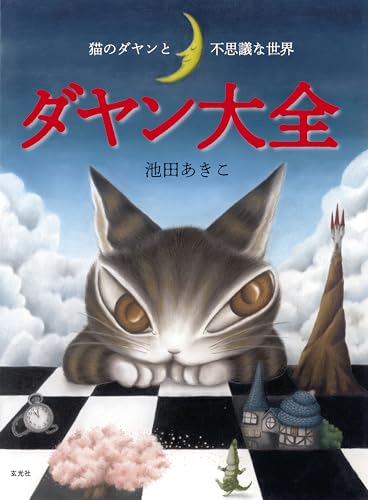 ダヤン大全　猫のダヤンと不思議な世界