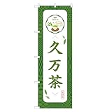 アッパレ！！ 防炎のぼり旗 久万 茶 (C,防炎ジャンボ,左チチ) 四方三巻縫製 F30-0942B-J-b