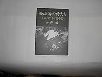 Unasaka-han no samuraitachi (Japanese Edition) 416349720X Book Cover