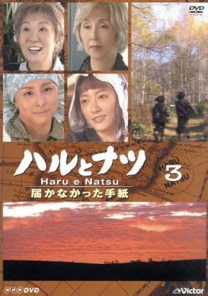 Amazon.co.jp: ハルとナツ～届かなかった手紙 3／森光子,野際陽子