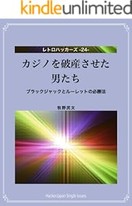 カジノを破産させた男たち ブラックジャックとルーレットの必勝法 レトロハッカーズ 牧野武文 ギャンブル Kindleストア Amazon