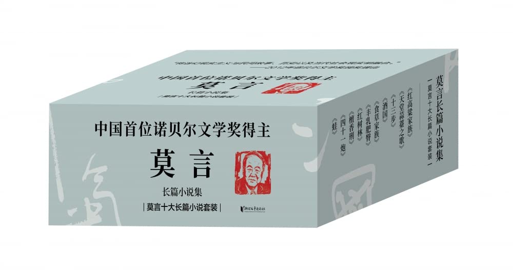 莫言作品全集(全套共10册)蛙檀香刑丰乳肥臀红高粱家族/诺贝尔文学奖 