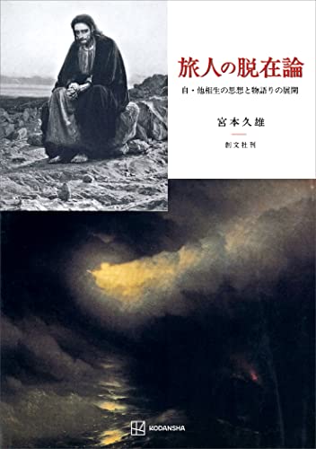 旅人の脱在論 自・他相生の思想と物語りの展開 (創文社オンデマンド叢書)