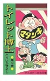 トイレット博士 第9巻 がんばれ一郎太の巻