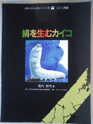 絹を生むカイコ (自然の中の人間シリーズ)
