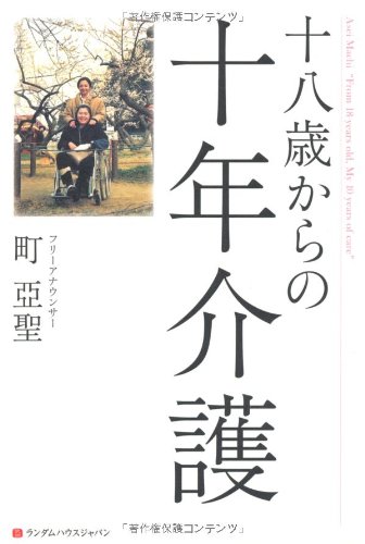 十八歳からの十年介護の詳細を見る