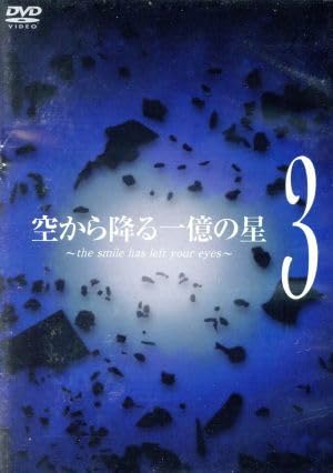 空から降る一億の星 第3巻/明石家さんま,木村拓哉,深津絵里,井川遥,柴咲コウ,森下愛子,北川悦吏子 空から降る一億の星 第3巻/明石家さんま,木村拓哉,深津絵里,井川遥,柴咲コウ,森下愛子,北川悦吏子