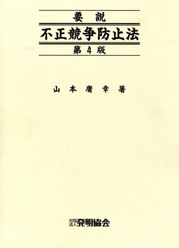 要説不正競争防止法 第4版 | 山本 庸幸 |本 | 通販 | Amazon