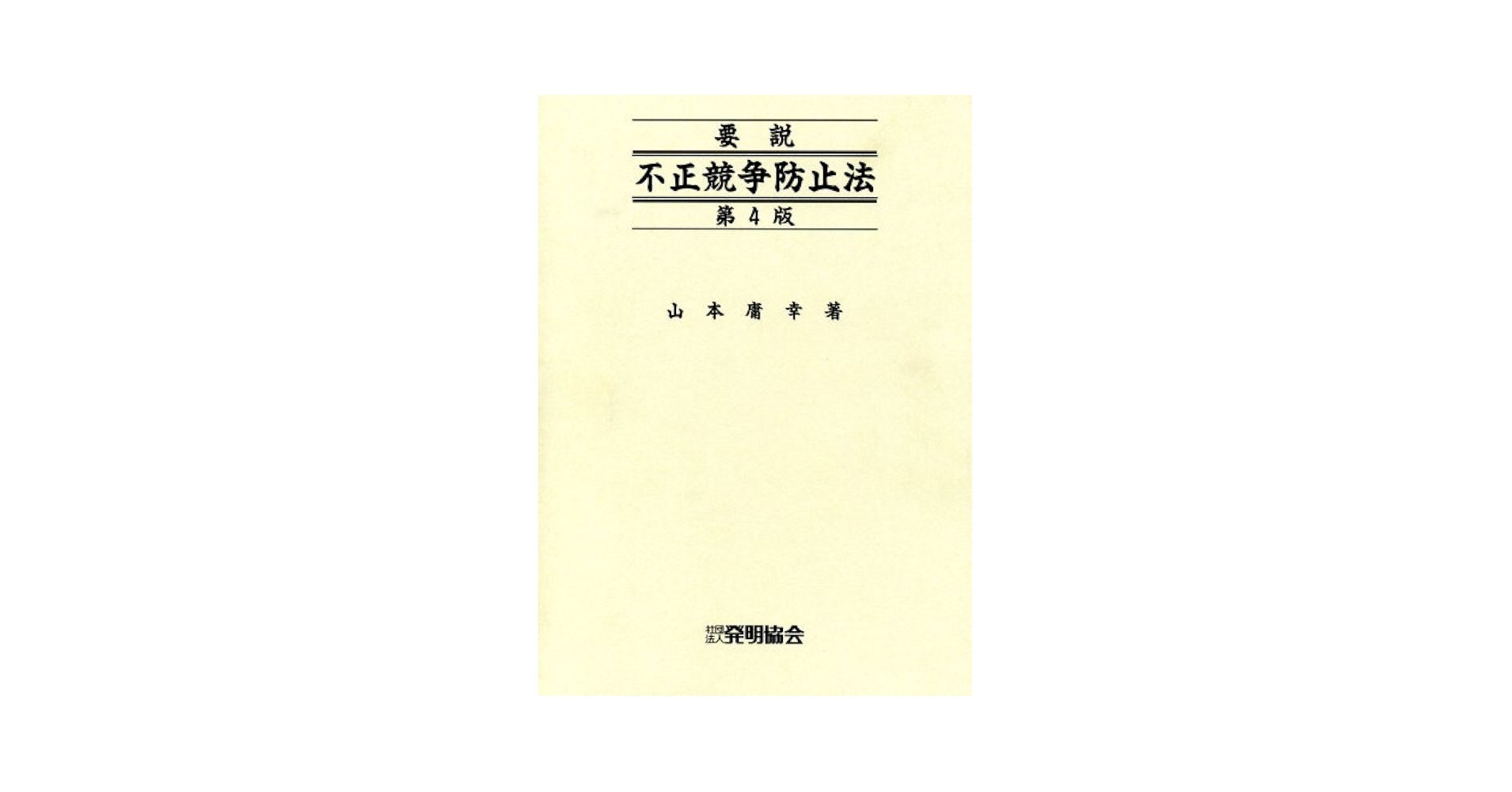 【裁断済】新版 不正競争防止法コンメンタール 新版 不正競争防止法コンメンタール | 小倉 秀夫, 高瀬 亜富